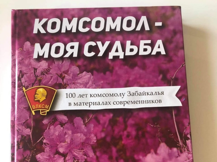 ​К 100-летию Читинского комсомола состоится презентация книги «Комсомол - моя судьба»